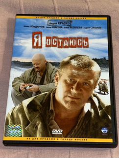 DVD Я остаюсь