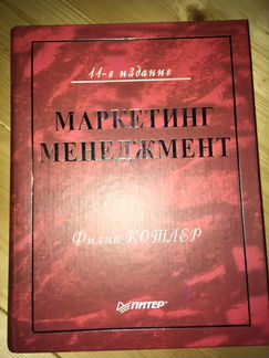 Филип Котлер, Маркетинг, Менеджмент. 11 издание