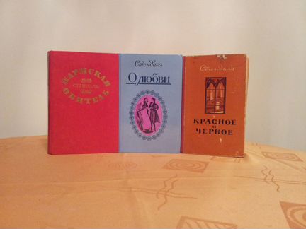 Стендаль. Одна книга из трех на выбор