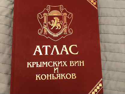 Atlas vin. Атлас вина. Atlas VIN Bar. Атлас крымских вин и коньяков 2003 г купить книгу.
