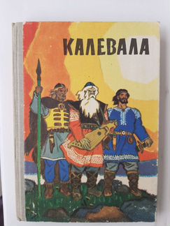 Калевала книга 1981. Карело-финский эпос