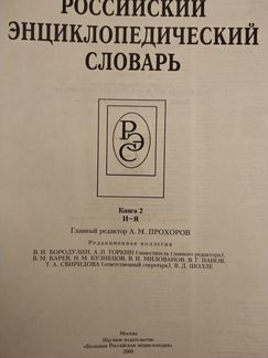 Российский энциклопедический словарь