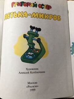 Григорий Остер «Петька-микроб»