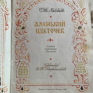 Аксаков С. Аленький цветочек, 1992