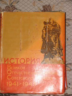 История ВОВ Советского Союза 1941-1945 гг. Т.1-4