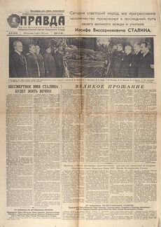 3 газеты «Правда» 1953 г. о смерти И.В.Сталина
