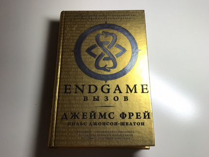 Endgame. Вызов, Джеймс Фрей