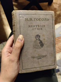 Н. В. Гоголь. Мертвые души 1939г