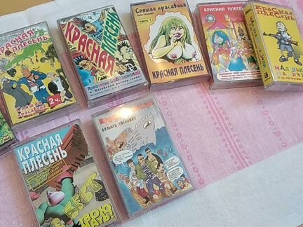 Касеты.Красная плесень