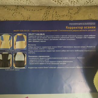 Корректор осанки для детей Orlett tlso 250 (P)