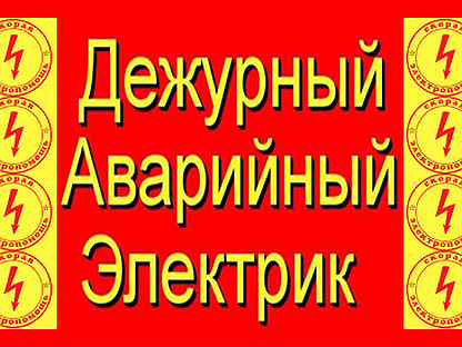 Дежурный электрик. Аварийный электрик. Работа дежурный электрик сутки трое новые вакансии. Дежурный электрик Майский. Дежурный электрик 1/3 Москва вакансии от работодателя.