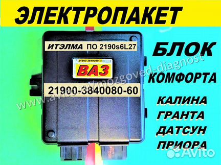 Эбу Мозги на Ваз Калина 21900-60 Электропакет Цбкэ
