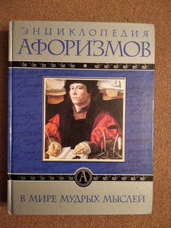 Энциклопедия афоризмов