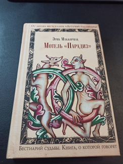 Маккормак Эрик. Мотель 