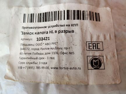 Замок Fortus 103421 капота универсальный