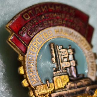 Знак Отличник соц.соревнования машиностроения СССР