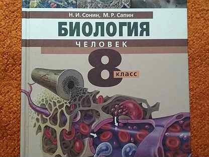 Биология 8 класс сонин. Биология 8 класс человек Сонин Сапин. Биология челыоек8 класс учебник Сонин. Биология 8 класс человек. Учебник биологии 8 класс человек.