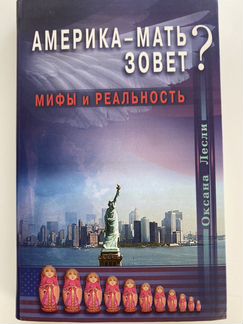 Америка-мать зовёт