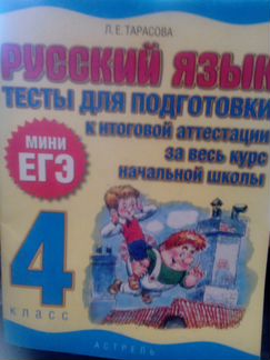 Мини егэ 4 класс по русскому и математике, тесты 4