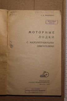 Книга Моторные лодки 1961