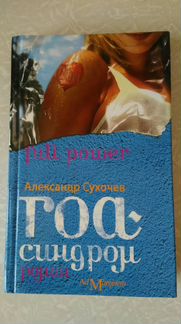 Книга Гоа синдром Александр Сухочев