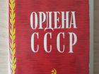 Набор открыток Ордена СССР 1972 год объявление продам