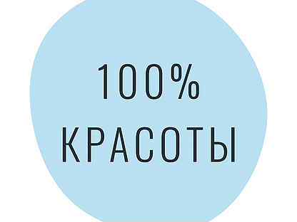 100 красота. Красота 100 процентов. Процент красоты. Стандартам красоты проценты. 100. Процентов. Красоты. Антиасе.