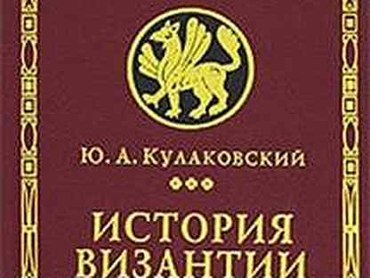 история византии в томах