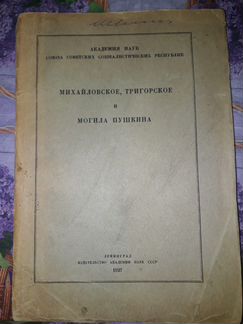 Михайловское, Тригорское и могила Пушкина.1927 г