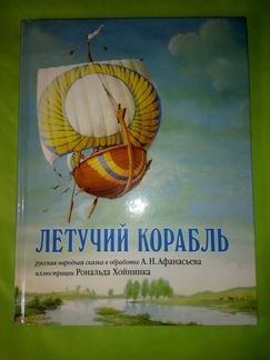 Летучий корабль с иллюстрациями Р. Хойнинка