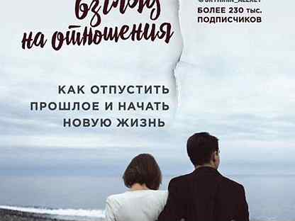 Как отпустить прошлое и начать жить. Отпускаю прошлое и начинаю новую жизнь. Как отпустить прошлое. Отпускаем прошлое и начинаем жить. Отпустить и начать новую жизнь.