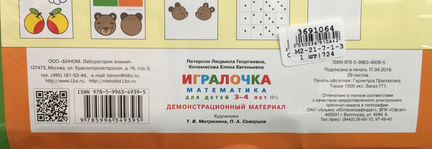 Игралочка. Математика для детей 3-4 лет. Демонстрационный материал