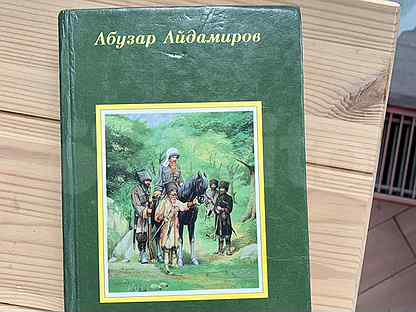 Долгие ночи айдамиров. Длинные ночи Абузар Айдамиров. Долгие ночи книга. Абузар Айдамиров книги. Айдамиров долгие ночи.