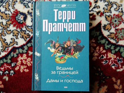 Книги Терри Пратчетта