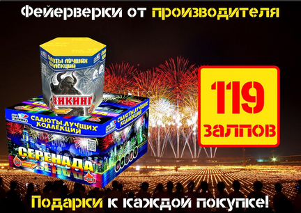 Салют 119 залпов Серенада викингов Комбо № 39