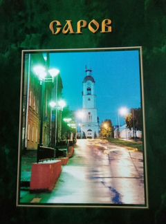 Альбом. Саров: прошлое, настоящее