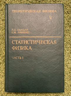 Статистическая физика 2 части Ландау Лившиц