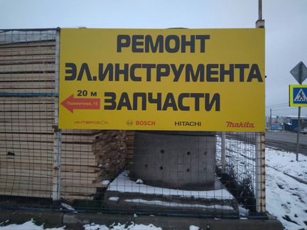 Ремонт электроинструмента.Запчасти.Знаменский