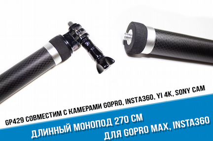 Длинный монопод для GoPro Max, Insta 360, Sony