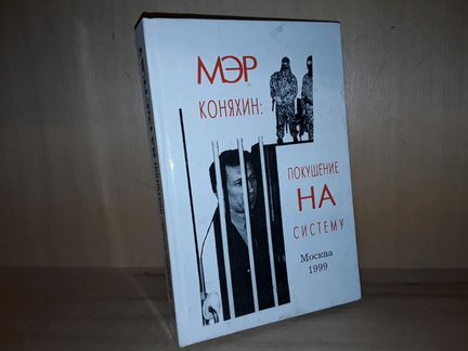 Мэр Коняхин: покушение на систему