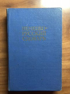 Немецко-русские словари