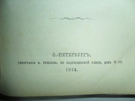 Дело литературно-политический журнал, N10 1874г