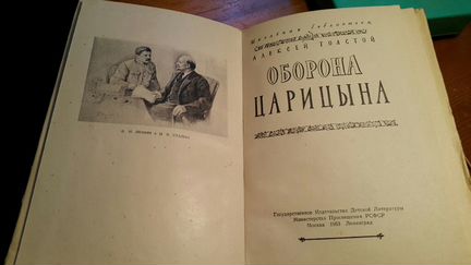 Толстой А. Оборона Царицына. 1953 год. Детгиз. Сос