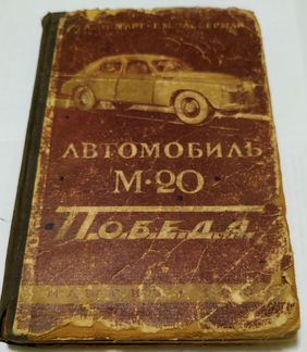 Книга автомобиль М-20 