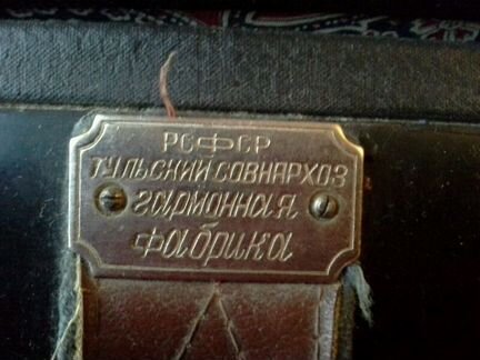 Гармонь РСФСР Тульский Совнархоз гарм., фабр. б/у