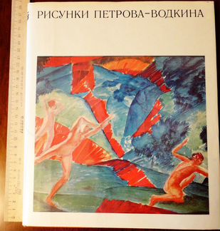 1978 г Альбом Ю.А. Русаков Рисунки петрова-водкина