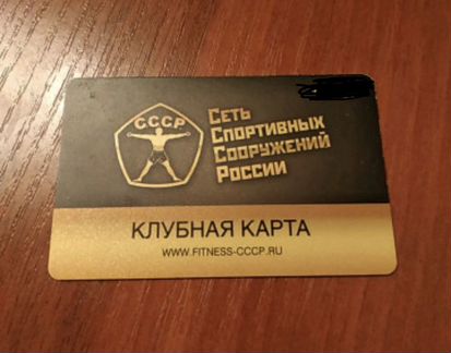 Ссср абонемент. Карта СССР фитнес. Абонемент СССР. Абонемент в СССР Обнинск. Абонемент в спортзал СССР.