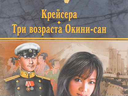 Возраста окини сан. Три возраста Окини-Сан. Пикуль три возраста Окини Сан. Три возраста Окини-Сан книга.