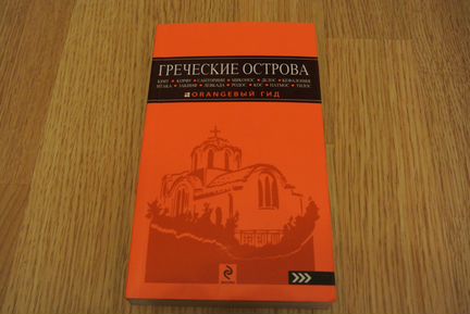 Оранжевый гид: Греческие острова (2013)