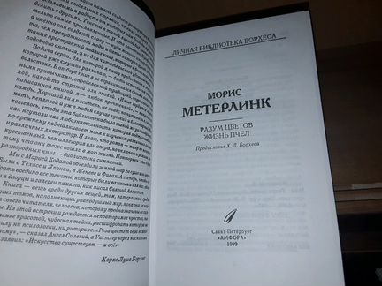 Метерлинк М. Разум цветов. Жизнь пчел